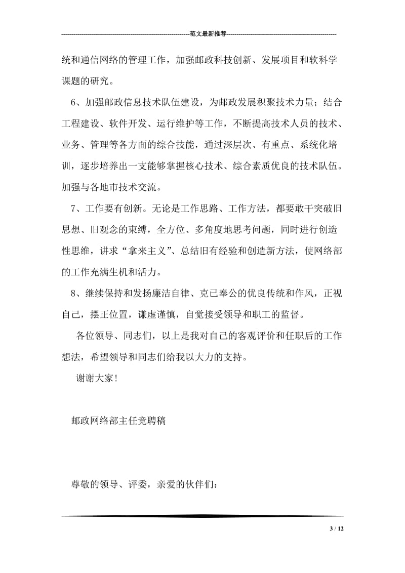 邮政网络部主任竞聘稿竞职演讲.doc_第3页