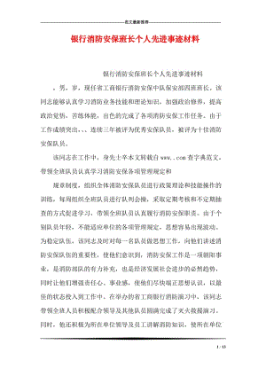 银行消防安保班长个人先进事迹材料.doc