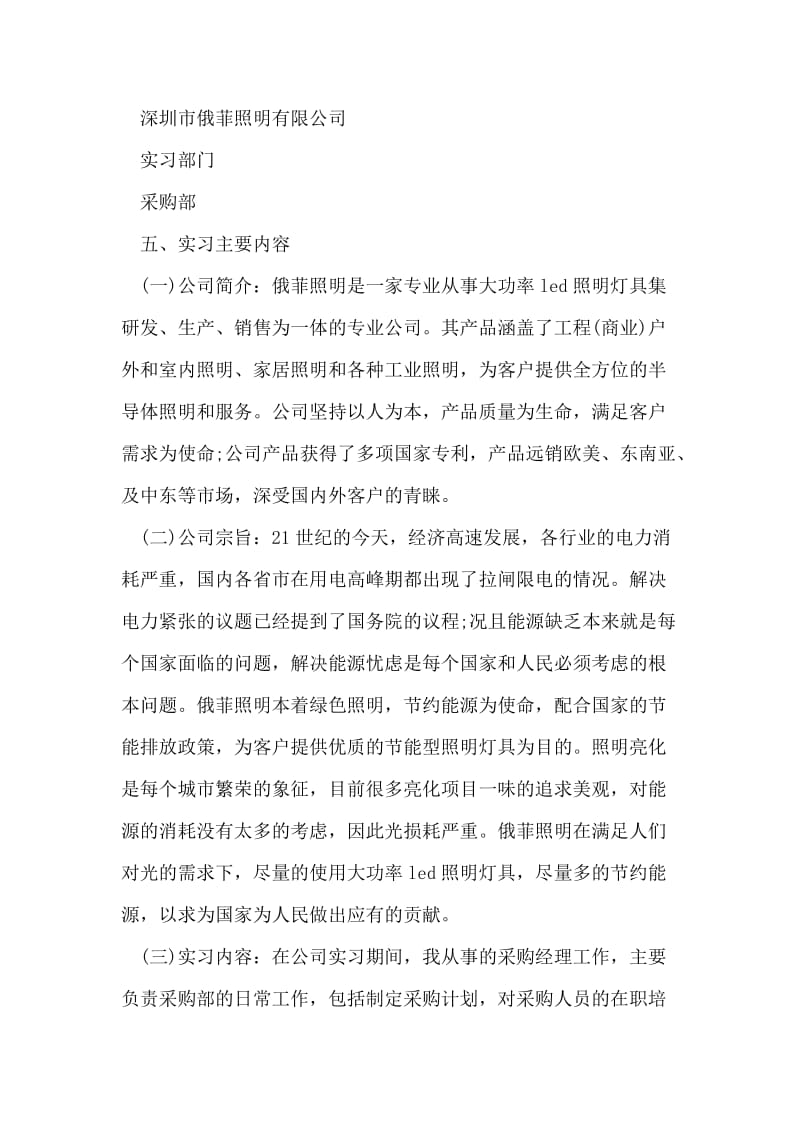 采购管理岗位毕业实习报告范文.doc_第2页