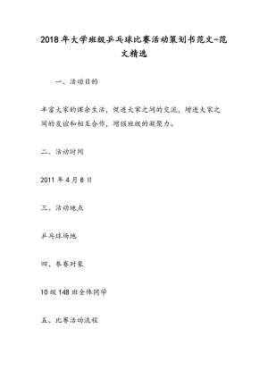 2018年大学班级乒乓球比赛活动策划书范文-范文精选.doc