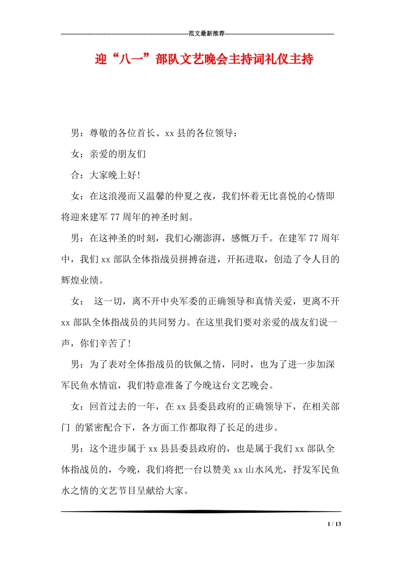 迎“八一”部队文艺晚会主持词礼仪主持.doc_第1页