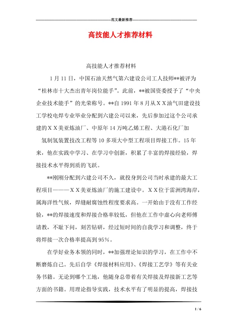 高技能人才推荐材料.doc_第1页