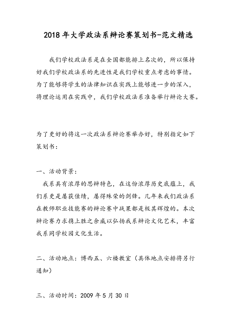 2018年大学政法系辩论赛策划书-范文精选.doc_第1页