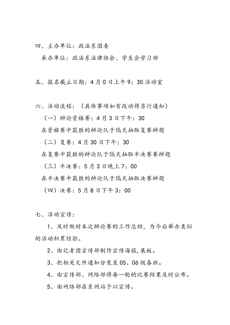 2018年大学政法系辩论赛策划书-范文精选.doc_第2页