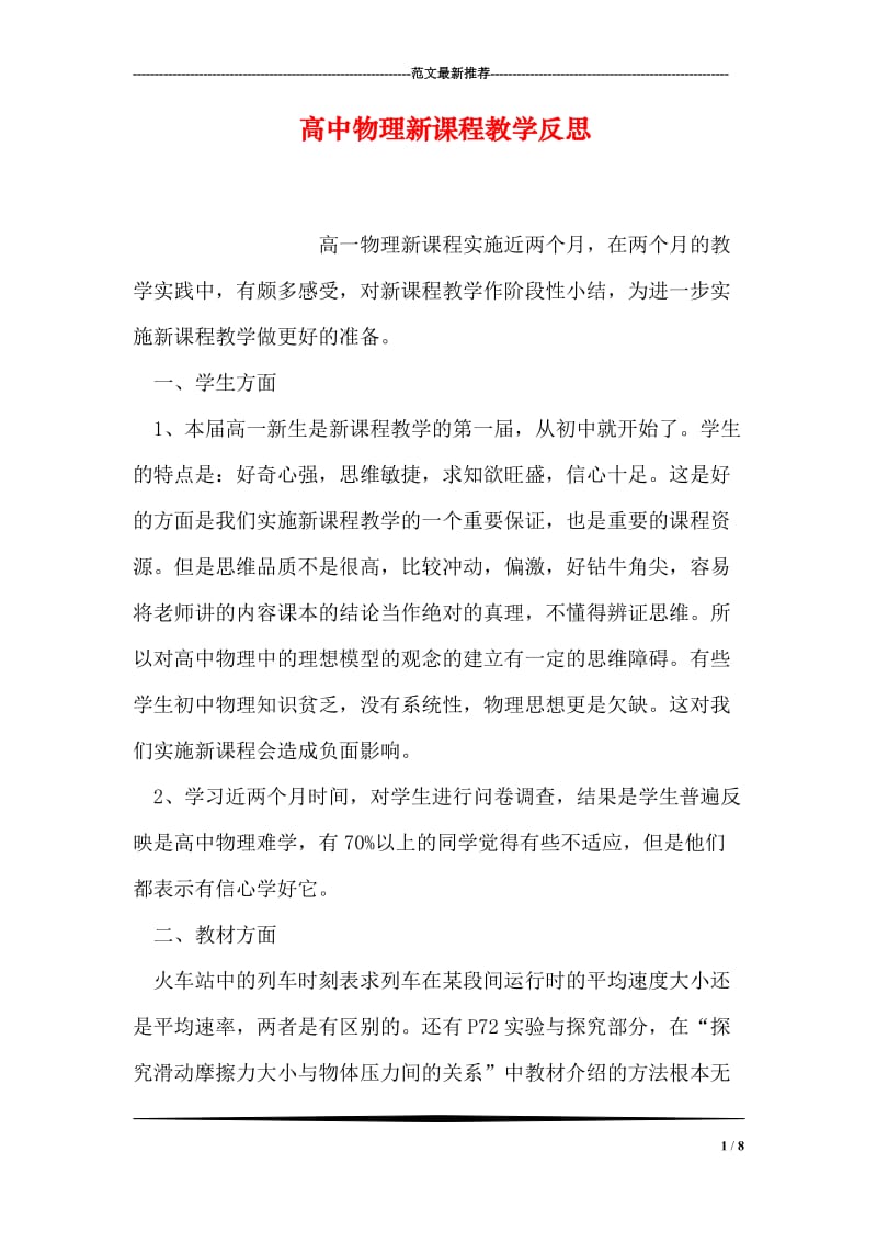 高中物理新课程教学反思.doc_第1页