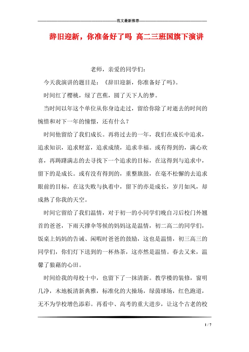 辞旧迎新，你准备好了吗 高二三班国旗下演讲.doc_第1页