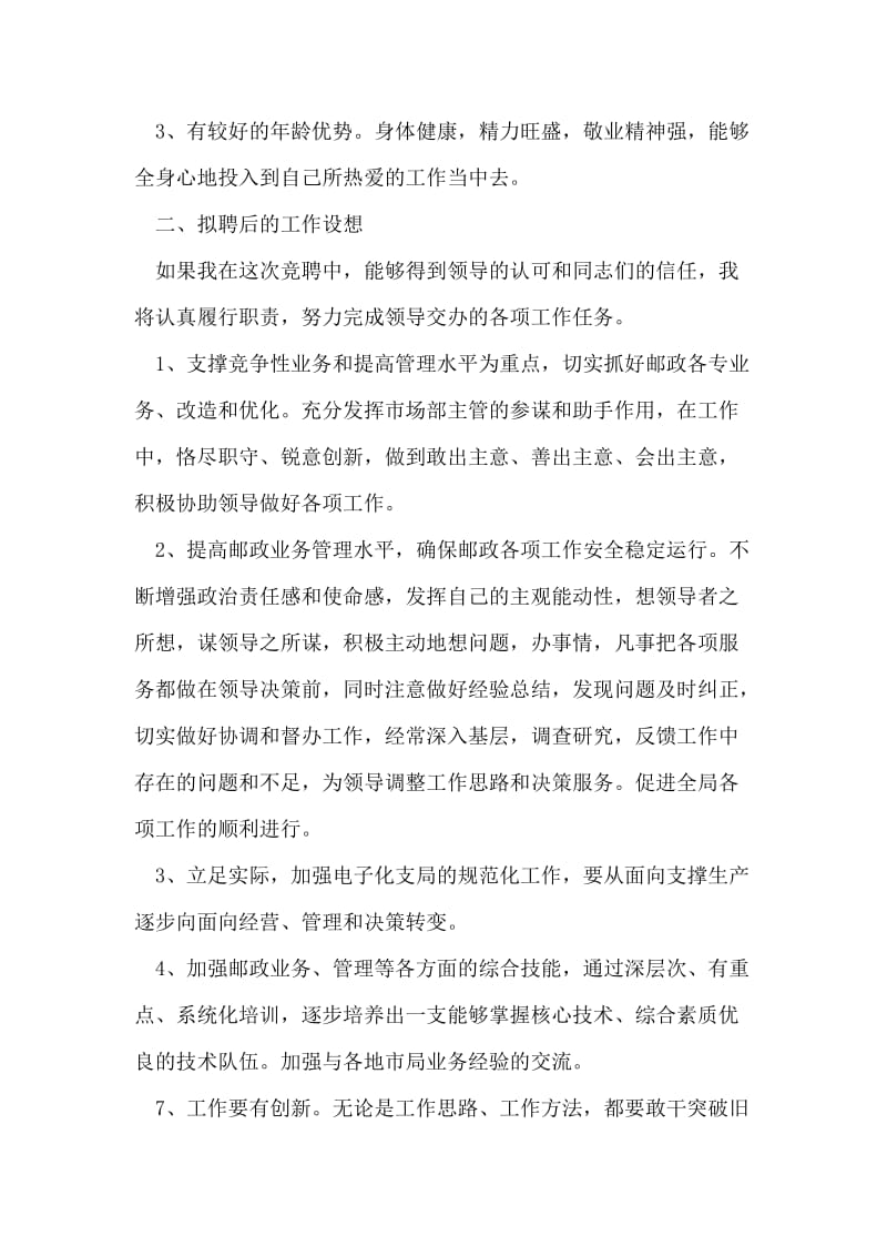 邮政局业务主管竞聘演讲辞.doc_第2页