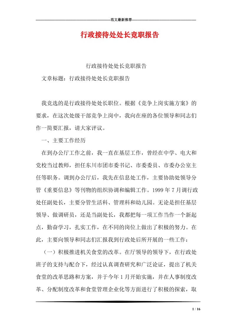 行政接待处处长竞职报告.doc_第1页