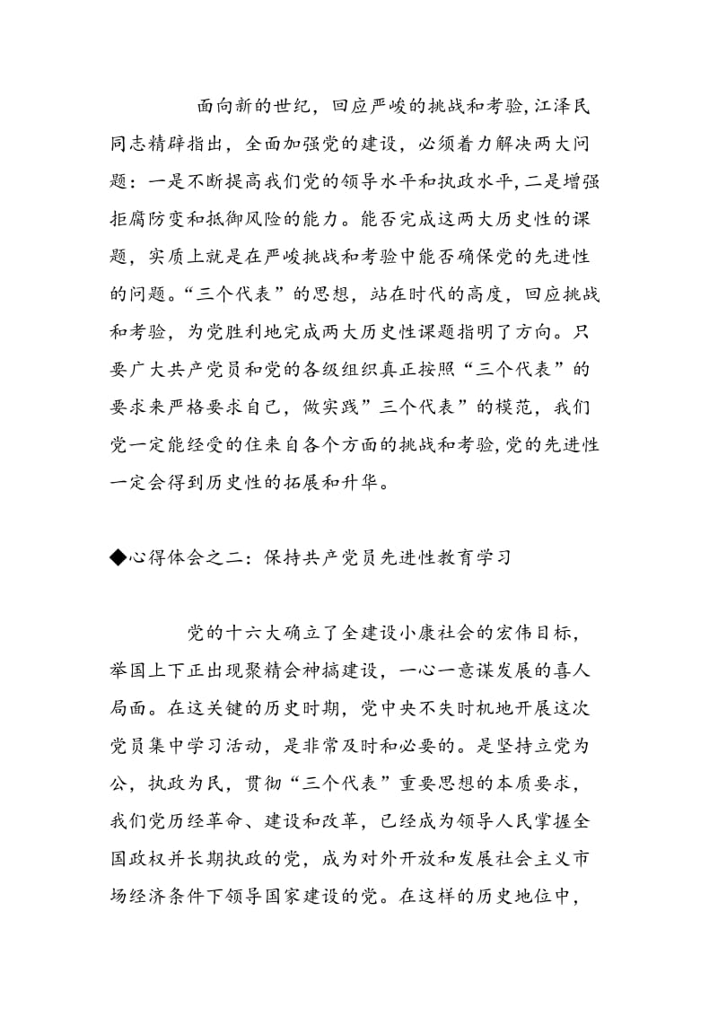 2018年保持共产党员先进性教育心得体会(三十五)-范文精选.doc_第3页