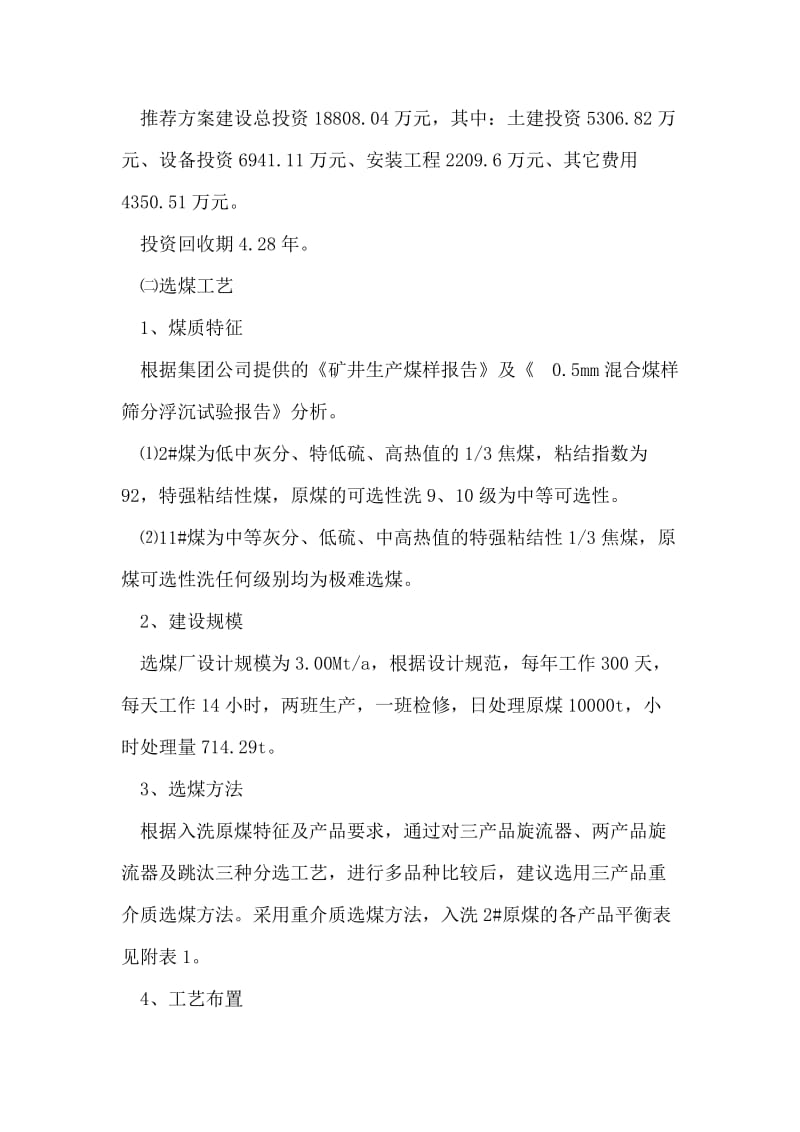 选煤厂方案比较说明.doc_第2页