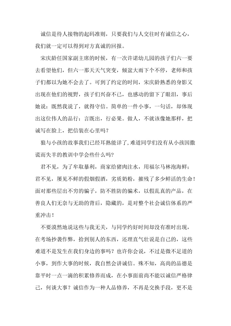 诚信在我心中 国旗下讲话.doc_第2页