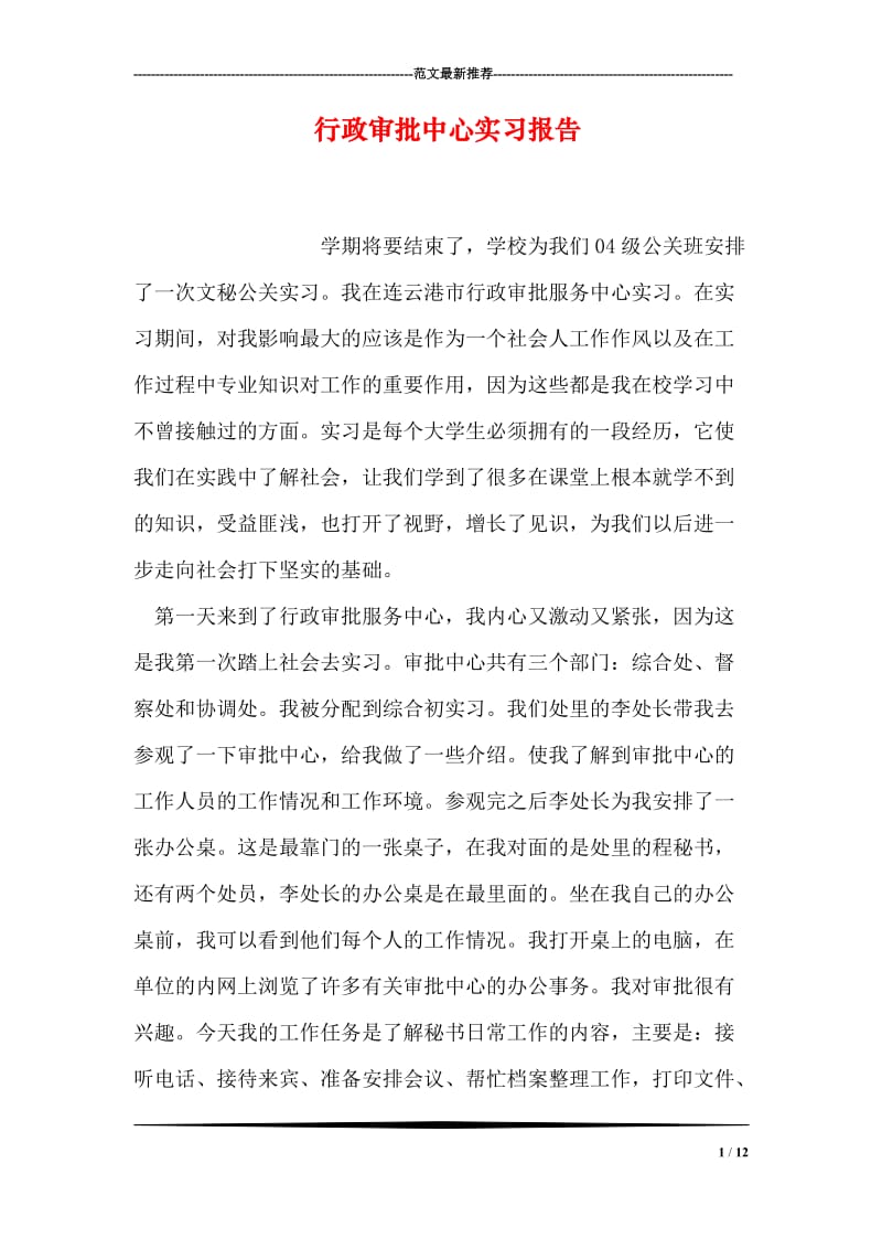 行政审批中心实习报告.doc_第1页