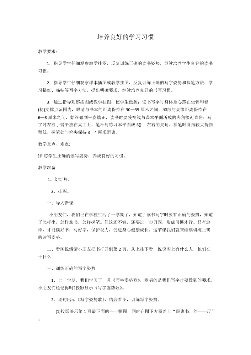 最新培养良好的学习习惯教案汇编.docx_第1页