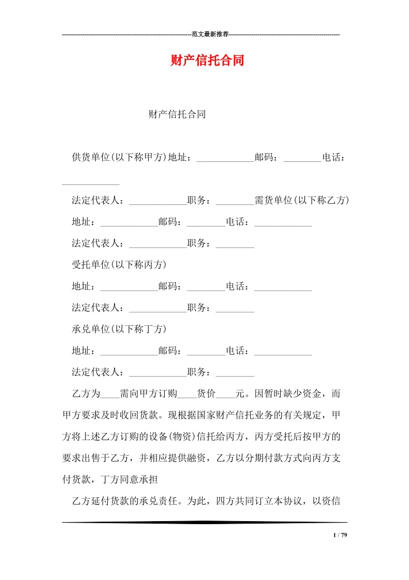 财产信托合同.doc_第1页