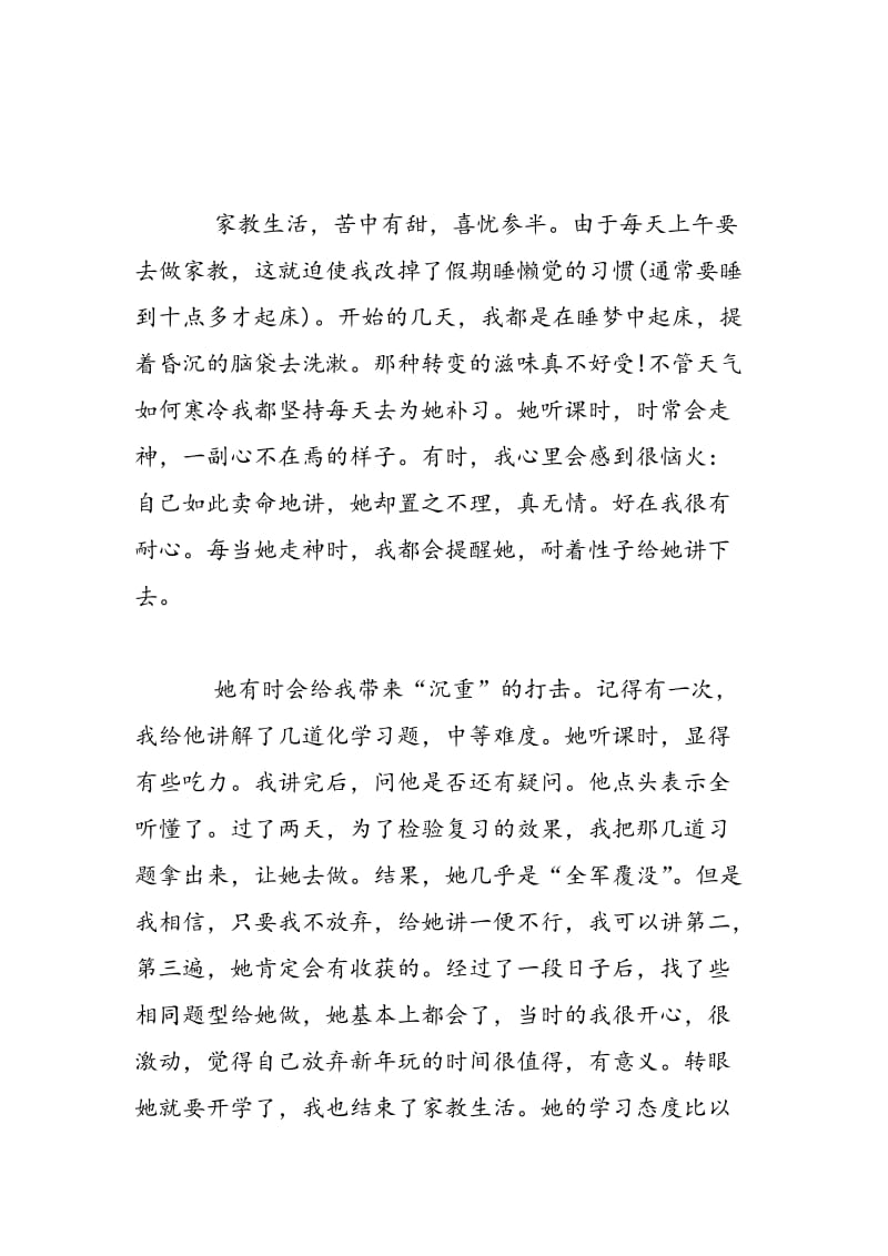 2018年寒假家教社会实践总结-范文精选.doc_第3页