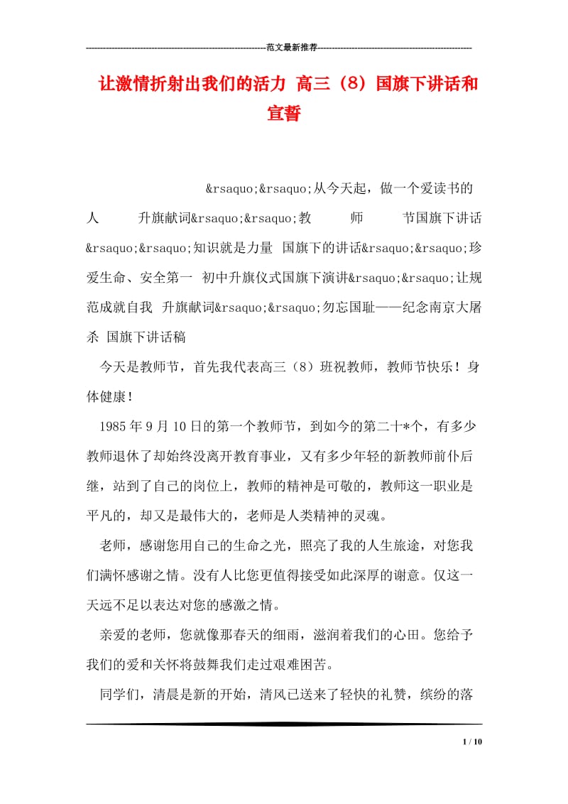 让激情折射出我们的活力 高三（8）国旗下讲话和宣誓.doc_第1页