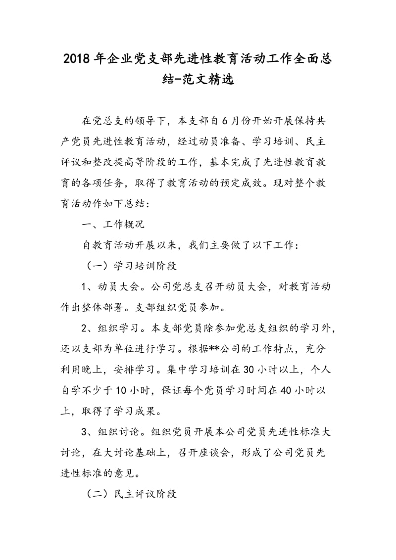 2018年企业党支部先进性教育活动工作全面总结-范文精选.doc_第1页