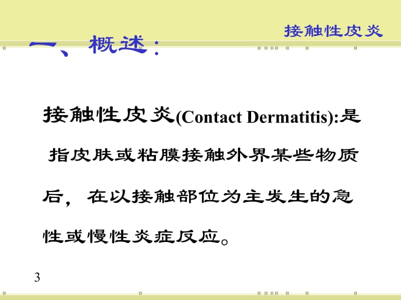 医学课件皮肤性病学2.ppt_第3页