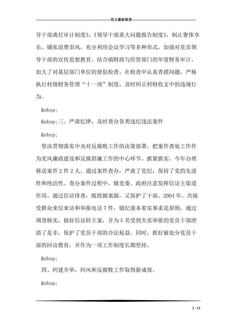 镇党委、政府领导班子党风廉政建设述职报告.doc_第3页