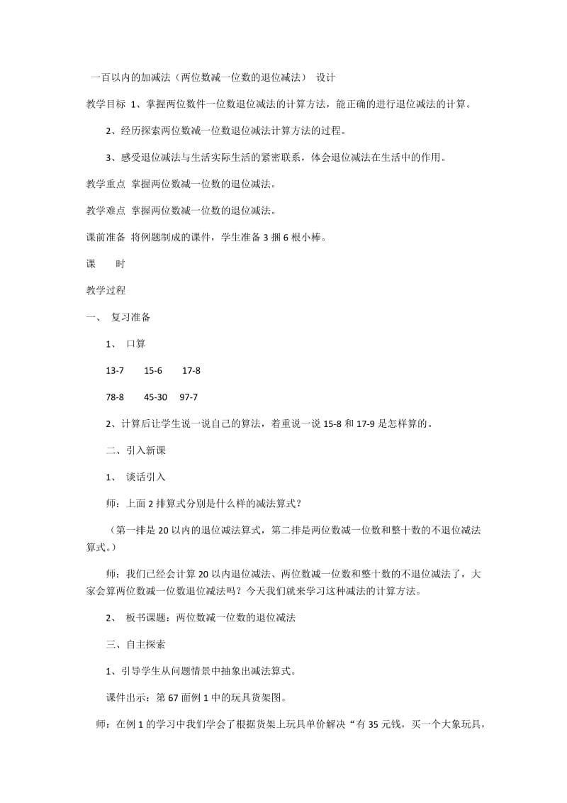 最新一百以内的加减法（两位数减一位数的退位减法）设计汇编.docx_第1页