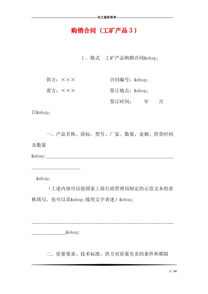 购销合同（工矿产品３）_1.doc_第1页