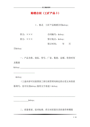 购销合同（工矿产品３）_1.doc