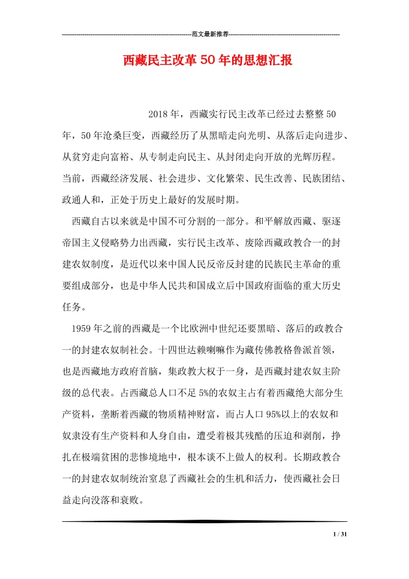 西藏民主改革50年的思想汇报.doc_第1页
