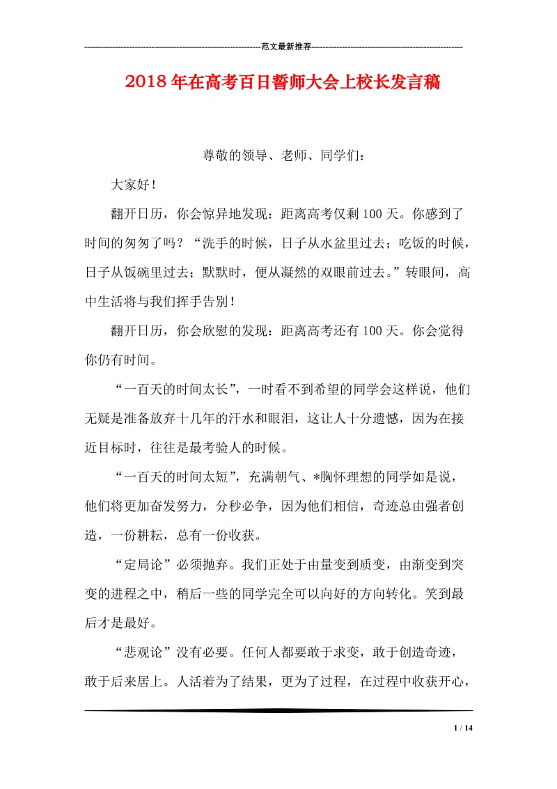 2018年在高考百日誓师大会上校长发言稿.doc_第1页