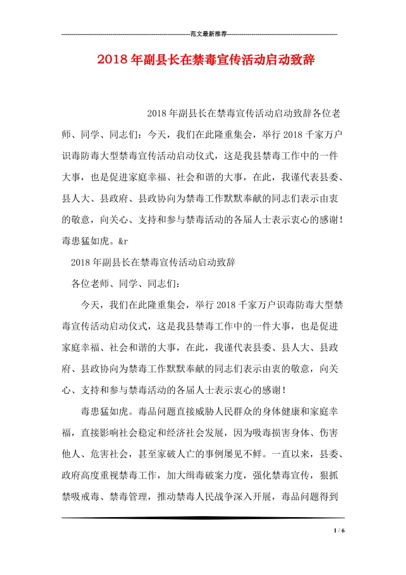 2018年副县长在禁毒宣传活动启动致辞.doc_第1页