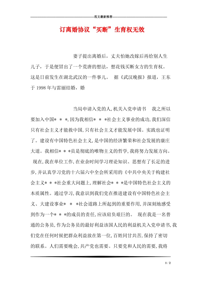 订离婚协议“买断”生育权无效.doc_第1页