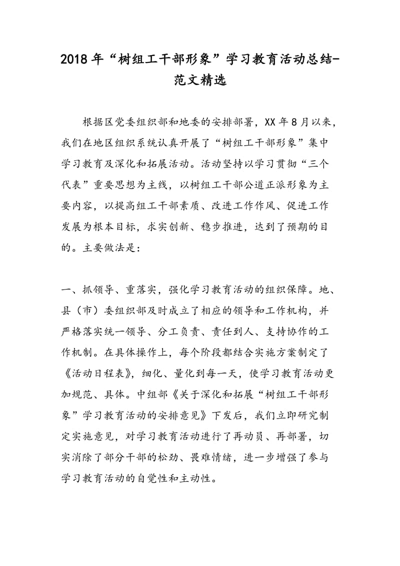 2018年“树组工干部形象”学习教育活动总结-范文精选.doc_第1页