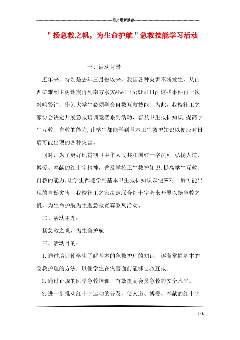 ＂扬急救之帆，为生命护航＂急救技能学习活动.doc_第1页