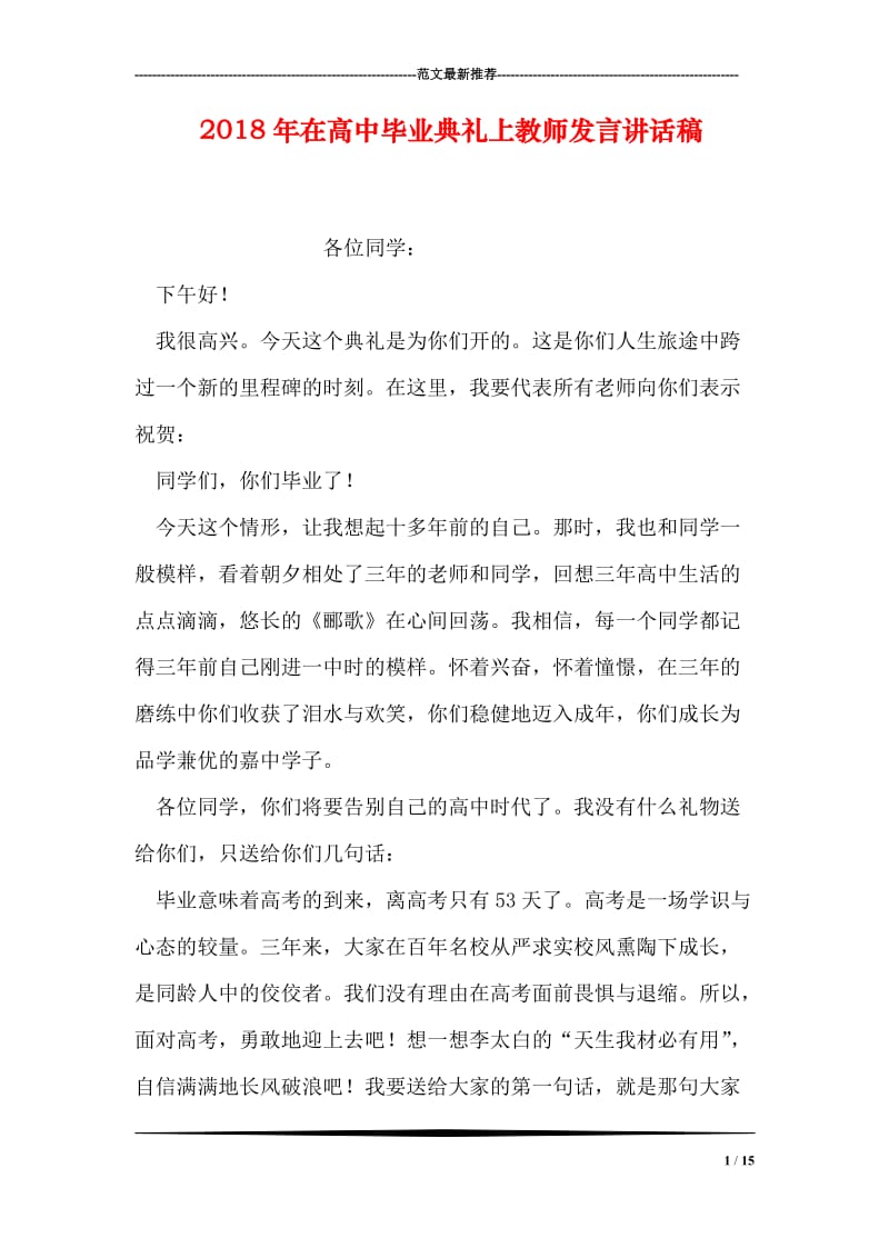 2018年在高中毕业典礼上教师发言讲话稿.doc_第1页