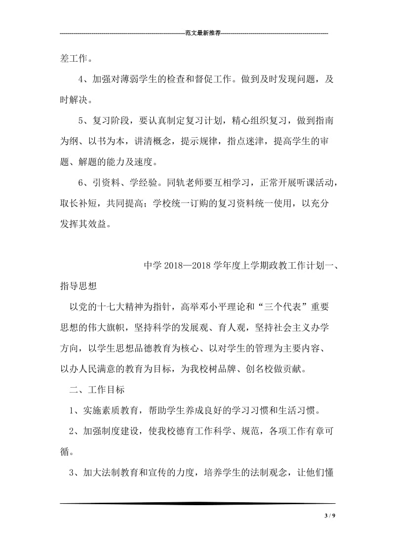 2018-2018学年政治备课组计划.doc_第3页