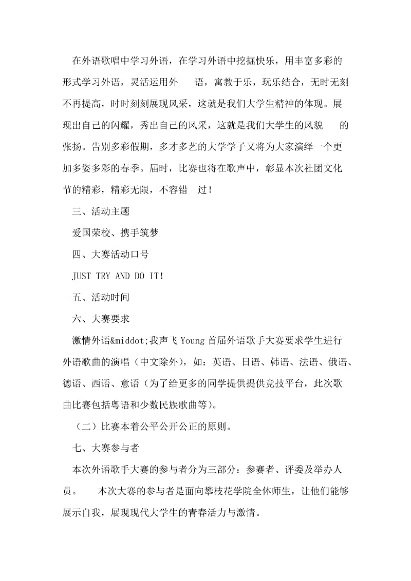 ＂我声飞Young＂外语歌手大赛活动策划书范文.doc_第2页