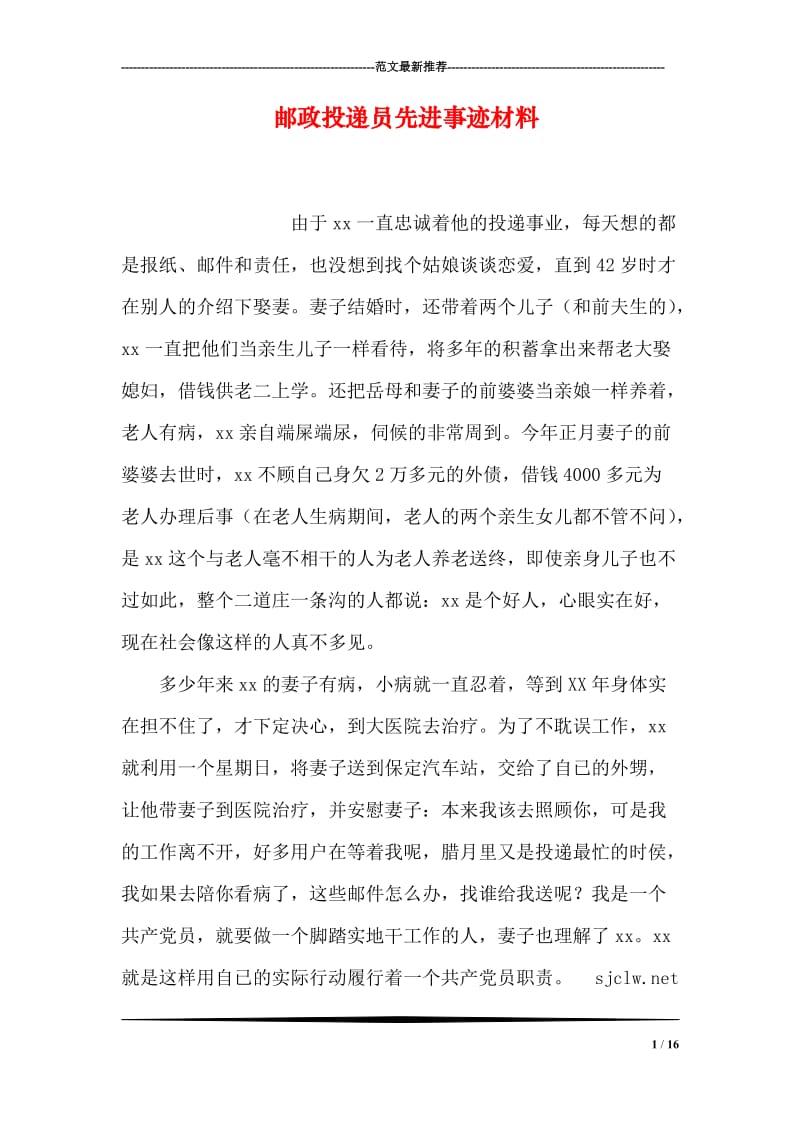 邮政投递员先进事迹材料.doc_第1页