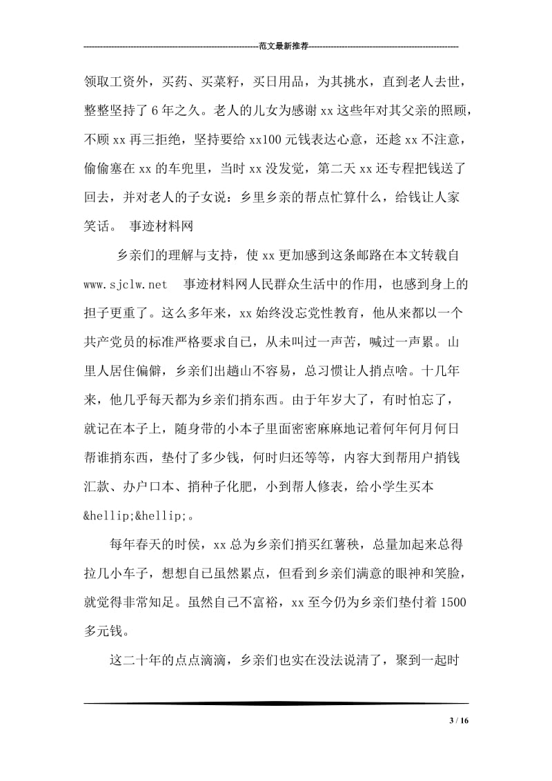 邮政投递员先进事迹材料.doc_第3页