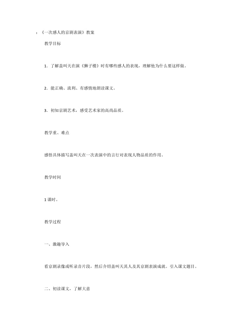 最新一次感人的京剧表演教案 (3)汇编.docx_第1页