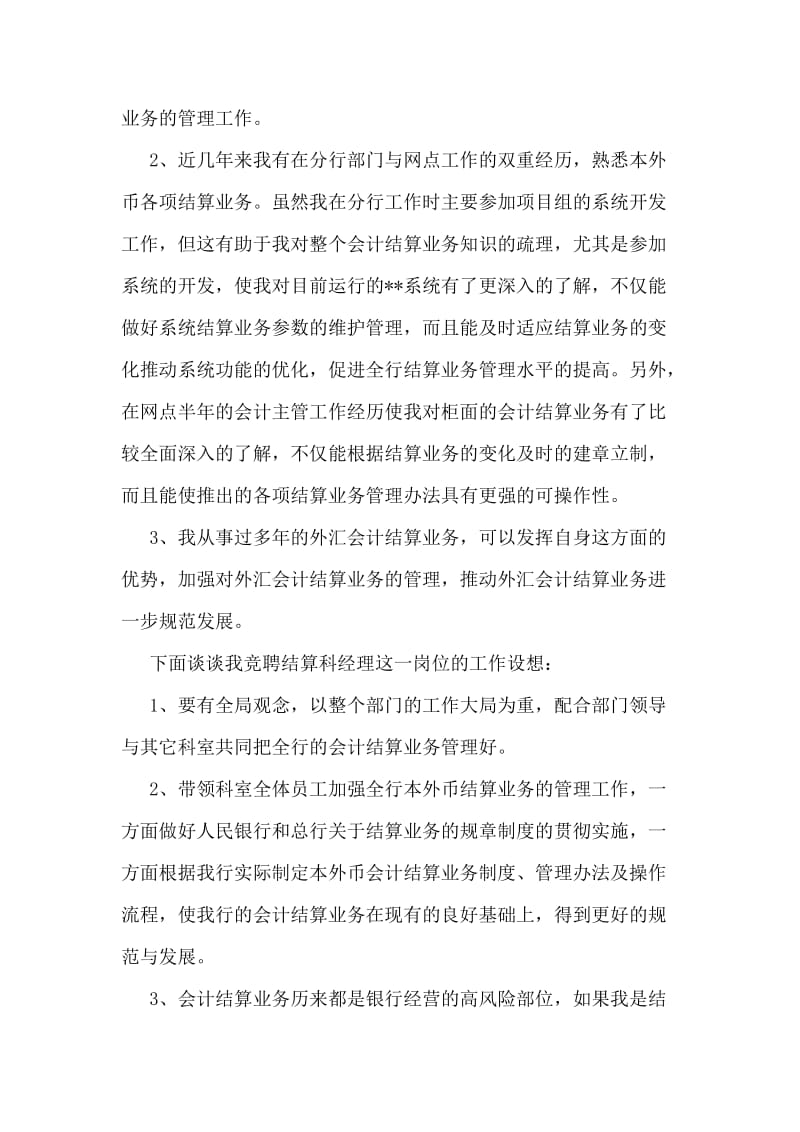 银行会计部结算科经理竞聘报告.doc_第2页