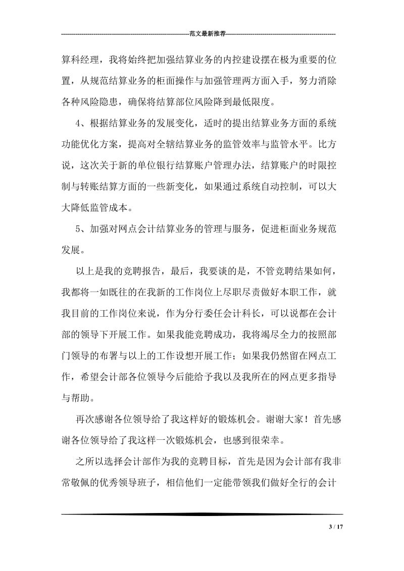 银行会计部结算科经理竞聘报告.doc_第3页