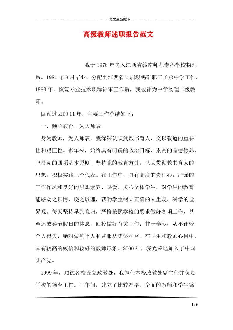 高级教师述职报告范文.doc_第1页