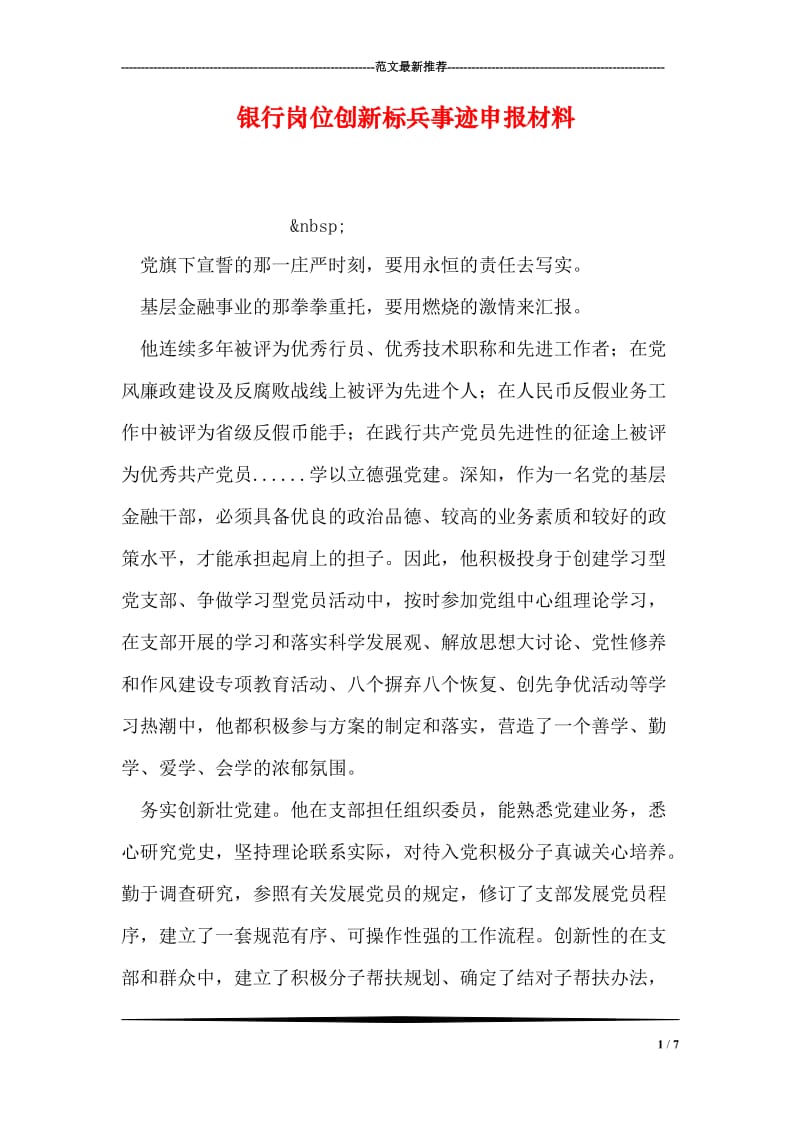 银行岗位创新标兵事迹申报材料.doc_第1页