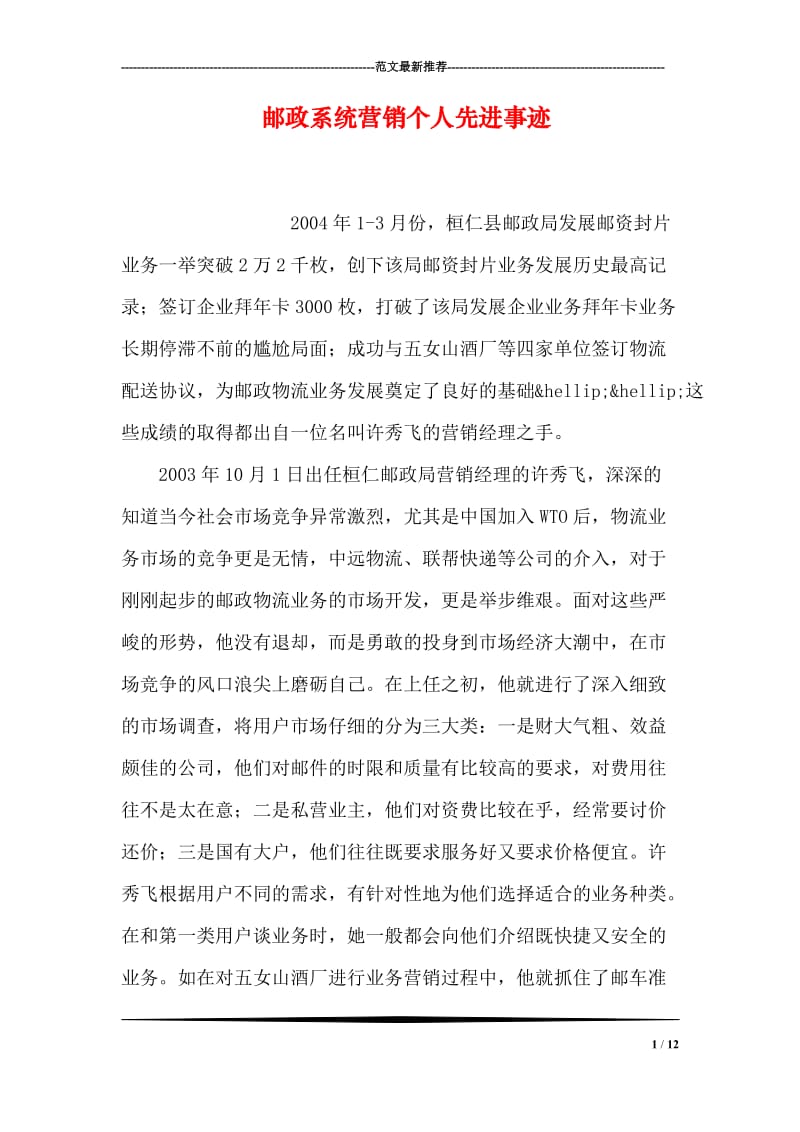 邮政系统营销个人先进事迹.doc_第1页