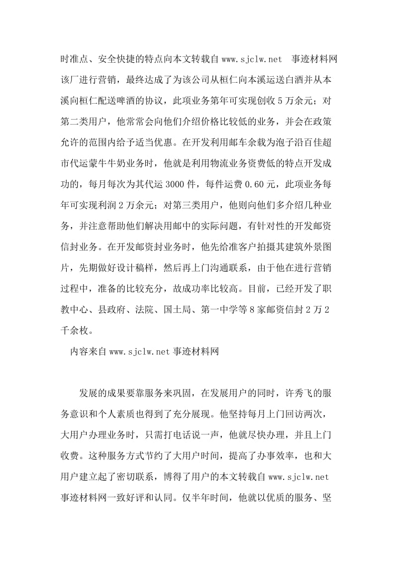 邮政系统营销个人先进事迹.doc_第2页