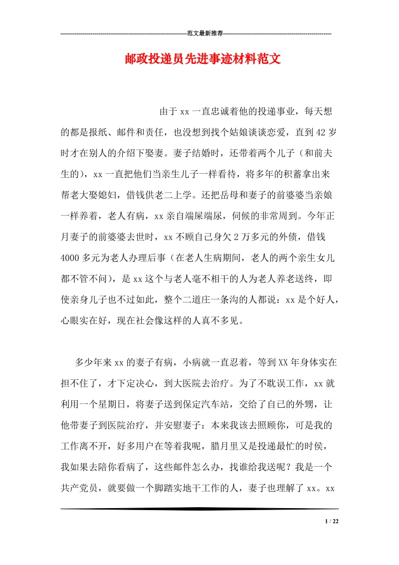 邮政投递员先进事迹材料范文.doc_第1页