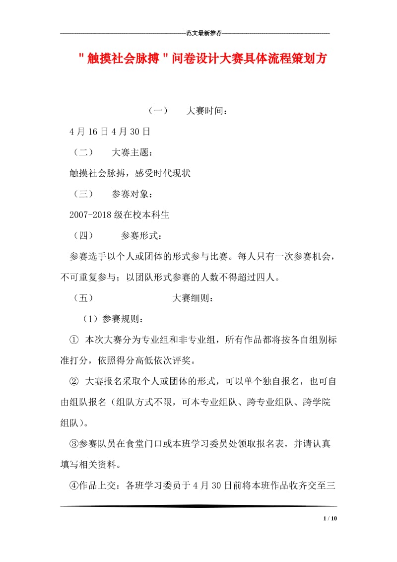 ＂触摸社会脉搏＂问卷设计大赛具体流程策划方.doc_第1页