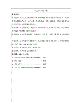 最新二年级数学下册人教版教案第6单元-汇编.docx