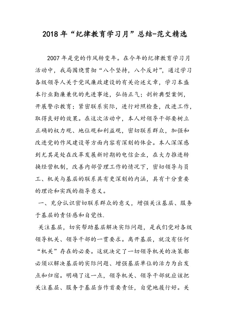 2018年“纪律教育学习月”总结-范文精选.doc_第1页