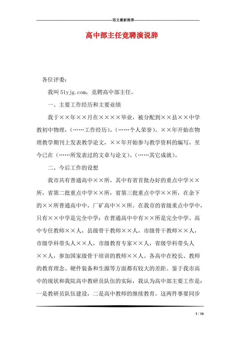 高中部主任竞聘演说辞.doc_第1页