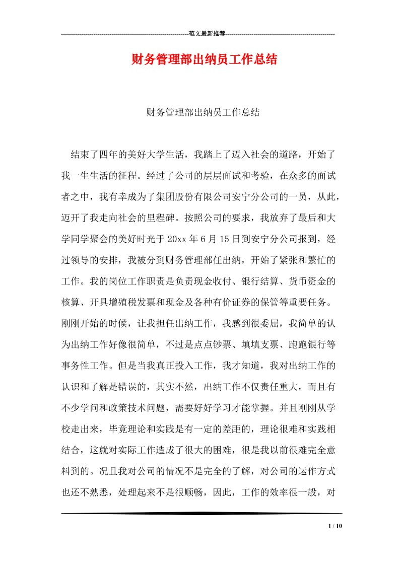 财务管理部出纳员工作总结.doc_第1页